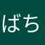 ばちばちバチ