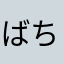 ばちぼち