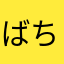 ばちゃちゃばーちゃー