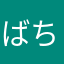 ばちゃん。