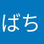 ばちゅ～丸