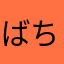 ばちら