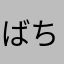 ばちんウニ
