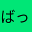 ばっあ