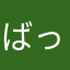 ばっかじゃない！
