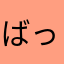 ばっかもーん