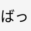 ばっきゃろー
