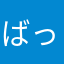 ばっきー3