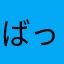 ばっくすバロン
