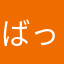 ばっくやーど