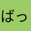 ばっこそんさん