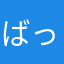 ばっこたれ