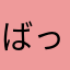 ばっさー30