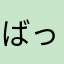 ばっさ～～