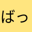 ばっじょゅ