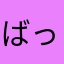 ばったかわいい