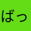 ばっちそん