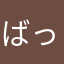 ばっちゃん5