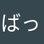 ばっちーぶらうん