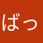 ばっちー4
