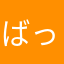 ばっっぅぅっっっっだた