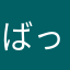 ばってるぼーず