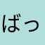 ばってん長崎