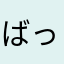 ばってん1385328649