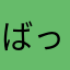 ばっどがーる