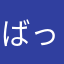 ばっはー