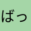 ばっは1015