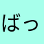 ばっふぁ〜