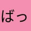 ばっほい^ ^