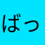 ばっまんさかな