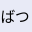 ばつ✖️○まる