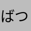 ばつけもん