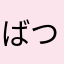 ばつっ