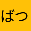 ばつまるおし