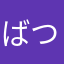 ばつまる3号