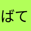 ばて