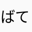 ばてぃすとぅーたん