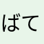 ばてぃ子