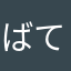 ばてんに生まれて