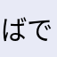 ばでぃばやし