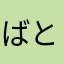 ばとぶ