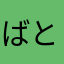 ばとらこs