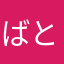 ばとらーず