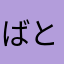 ばと！