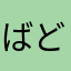 ばど