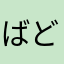 ばどくん